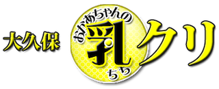 Clinic of mother's tits in Okubo ロゴ